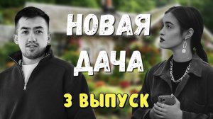 ОБЗОР НА НОВУЮ ДАЧУ | 3 ВЫПУСК