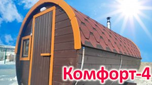 Обзор Комфорт-4 бочка | Стандартная комплектация + топка с торца | Производство БББ