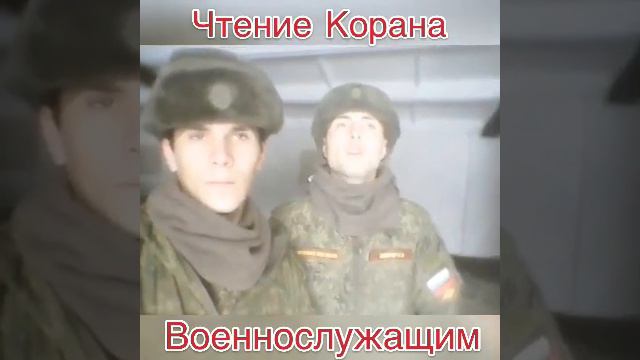 Красивое чтение Аята  из Корана (Военнослужащим ) срочной службы РФ подпишитесь братья и сестры