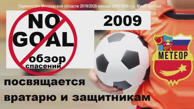 Обзор лучших "спасений" сезона Метеор-2009