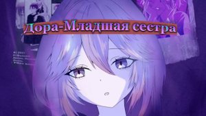 Дора-Младшая сестра