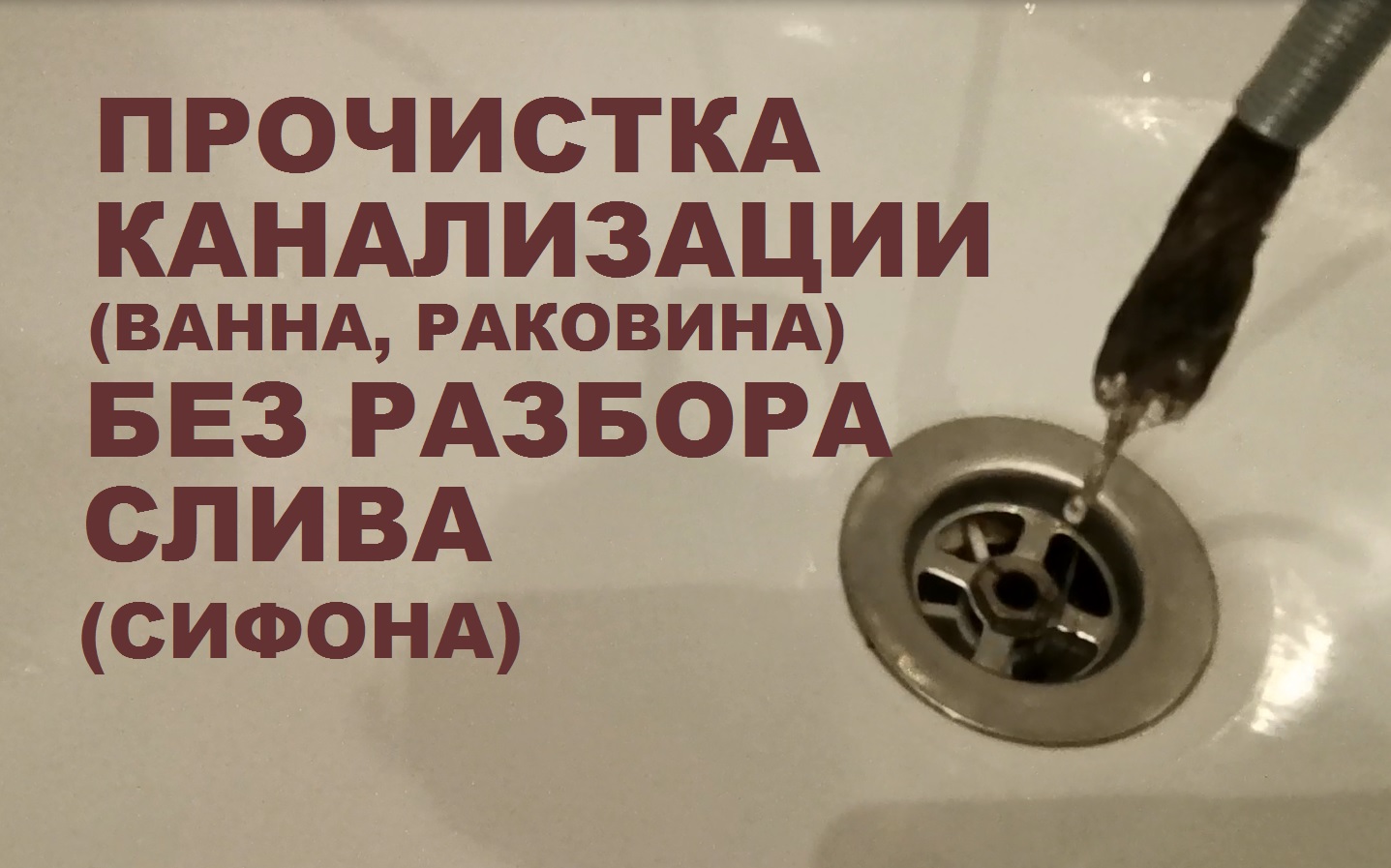 Как прочистить засор в ванной и раковине БЕЗ РАЗБОРА СЛИВА и СИФОНА