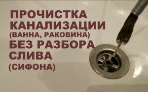 Как прочистить засор в ванной и раковине БЕЗ РАЗБОРА СЛИВА и СИФОНА