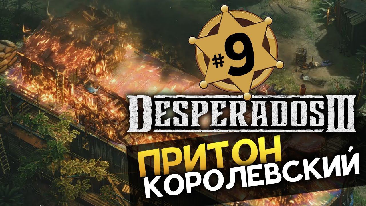 КОРОЛЕВСКИЙ ПРИТОН Desperados 3 прохождение на русском - #9 - максимальная сложность "Десперадо"