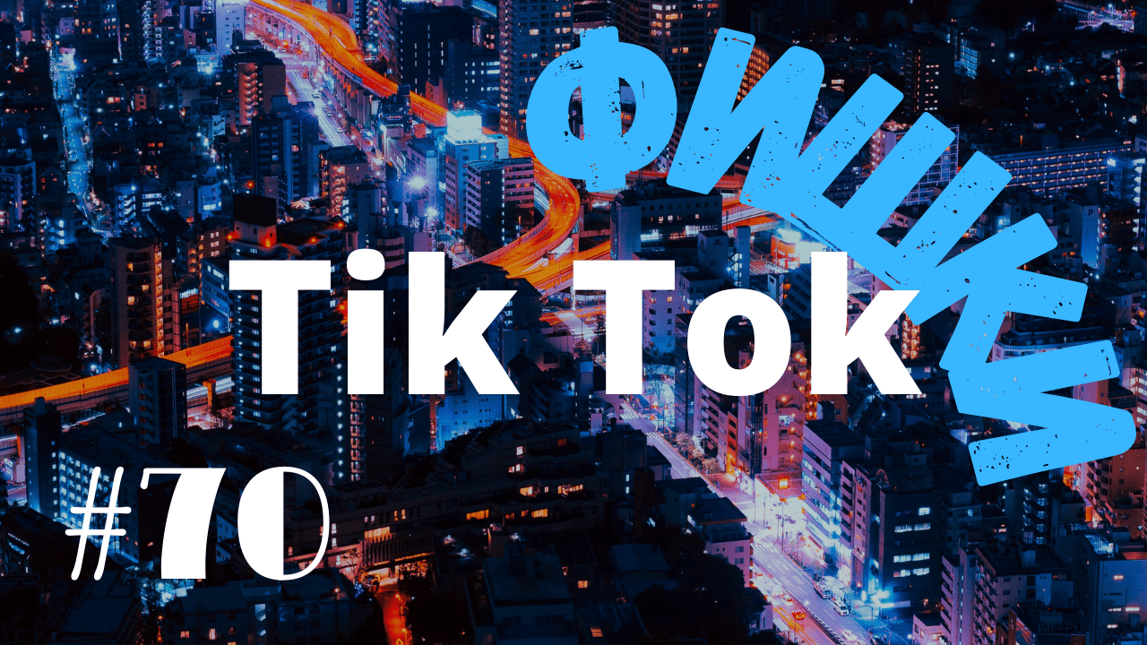ФИШКИ TikTok