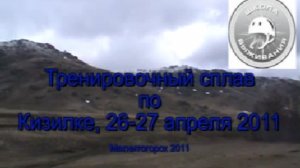 Тренировочный сплав по реке м.Кизил 26-27.04.2011