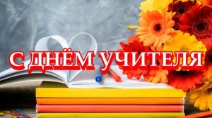 15 САМЫЙ КРАСИВЫЙ ФУТАЖ С ДНЁМ УЧИТЕЛЯ.mp4