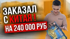 240 кг товара из Китая, Распаковка, Попал с товаром из КИТАЯ #китай #товарныйбизнес #товарочка