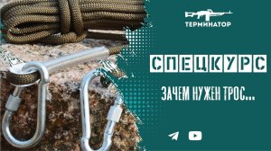 Спецкурс: зачем нужен трос (стропа).