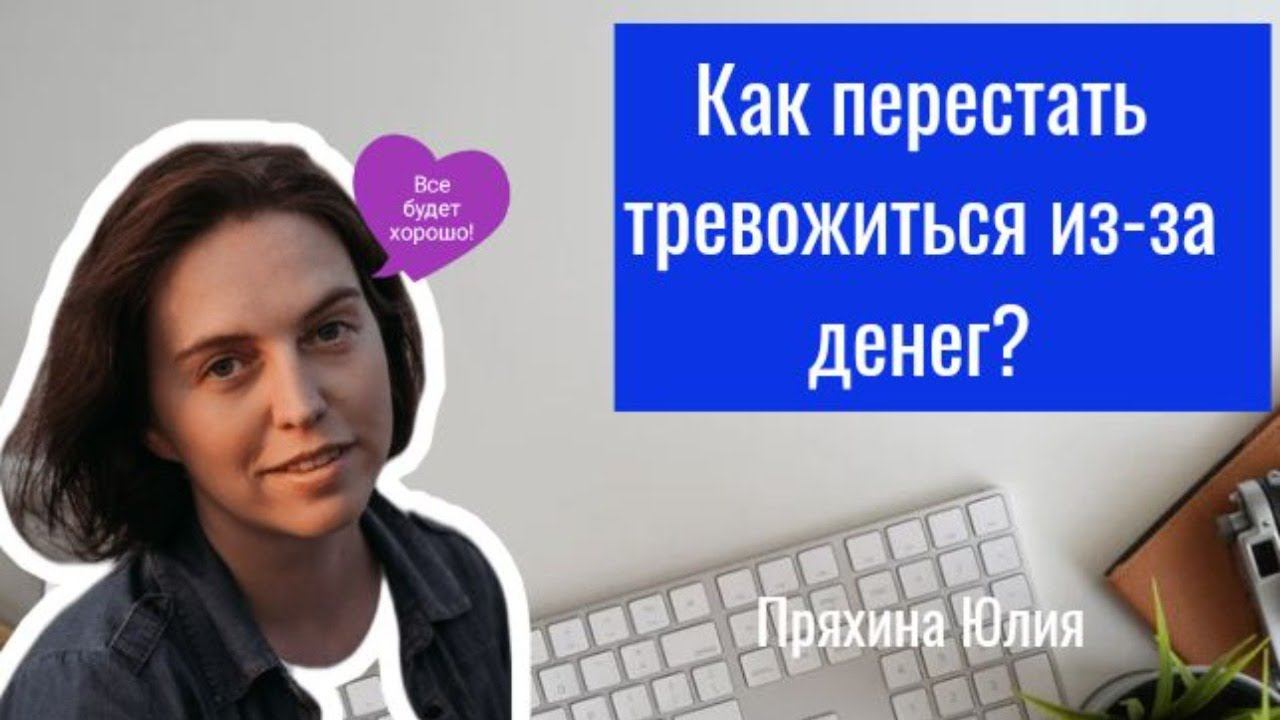 Как избавиться от тревоги из-за денег
