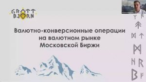 Валютно-конверсионные операции на валютном рынке Московской Биржи