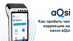 Как пробить чек коррекции на кассе aQsi