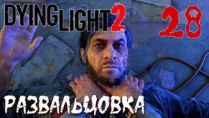 Dying Light 2 Stay Human ПРОХОЖДЕНИЕ НА РУССКОМ #28 Развальцовка