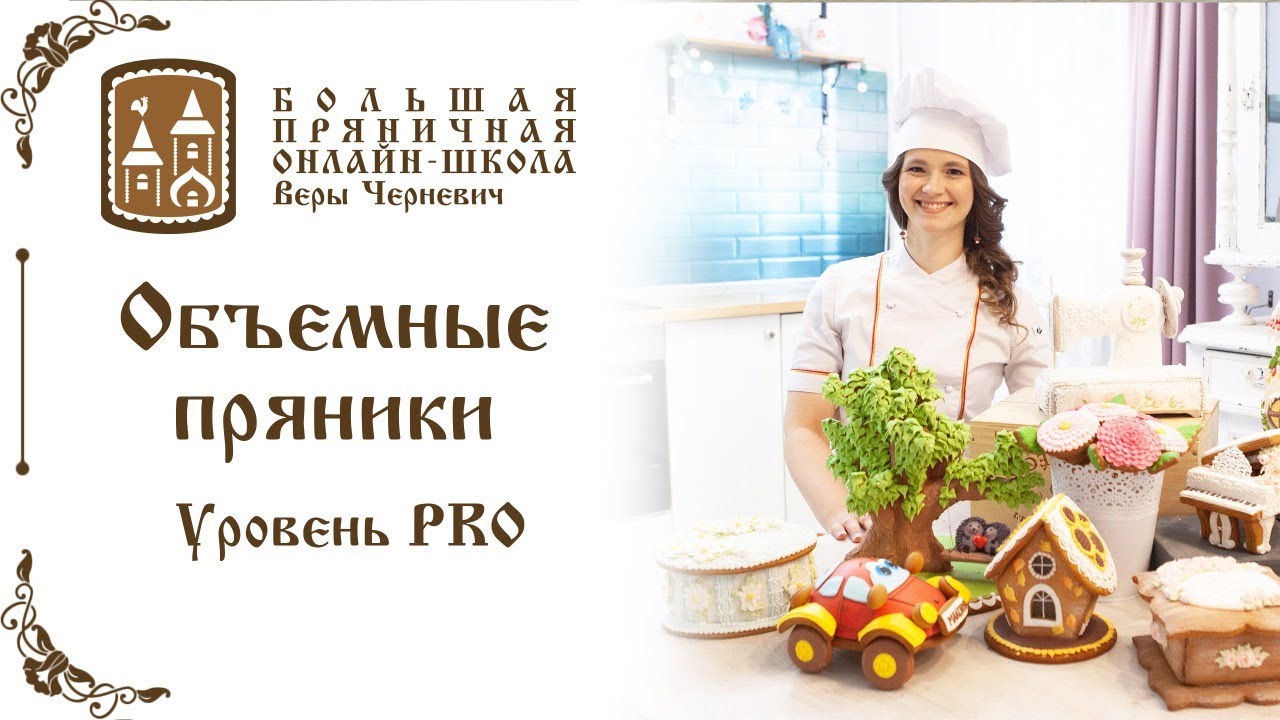 Объемные пряники. Уровень Pro