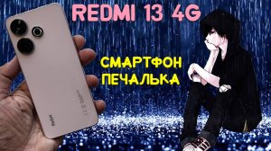 Смартфон печалька - Redmi 13 4G честный обзор