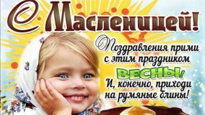 С Масленицей поздравляю! Красивая музыкальная видео открытка с Масленицей для друзей