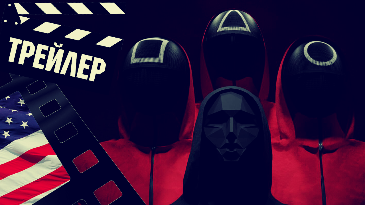 ??? ИГРА В КАЛЬМАРА 2 (SQUID GAME 2) - 2024 (ТРЕЙЛЕР) (ENG) смотреть онлайн