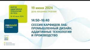 СЕССИЯ КАРФИДОВ ЛАБ: ПРОМЫШЛЕННЫЙ ДИЗАЙН, АДДИТИВНЫЕ ТЕХНОЛОГИИ И ПРОИЗВОДСТВО