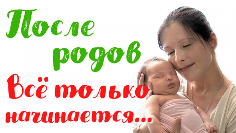 Восстановление после родов. Советы многодетной мамы. Чем себе помочь в послеродовом периоде #роды