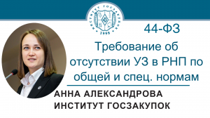 Требование об отсутствии УЗ в РНП по общей и специальной нормам (Закон № 44-ФЗ), 10.08.2023