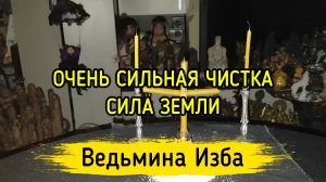 ОЧЕНЬ СИЛЬНАЯ ЧИСТКА. СИЛА ЗЕМЛИ. ВЕДЬМИНА ИЗБА ▶️ ИНГА ХОСРОЕВА