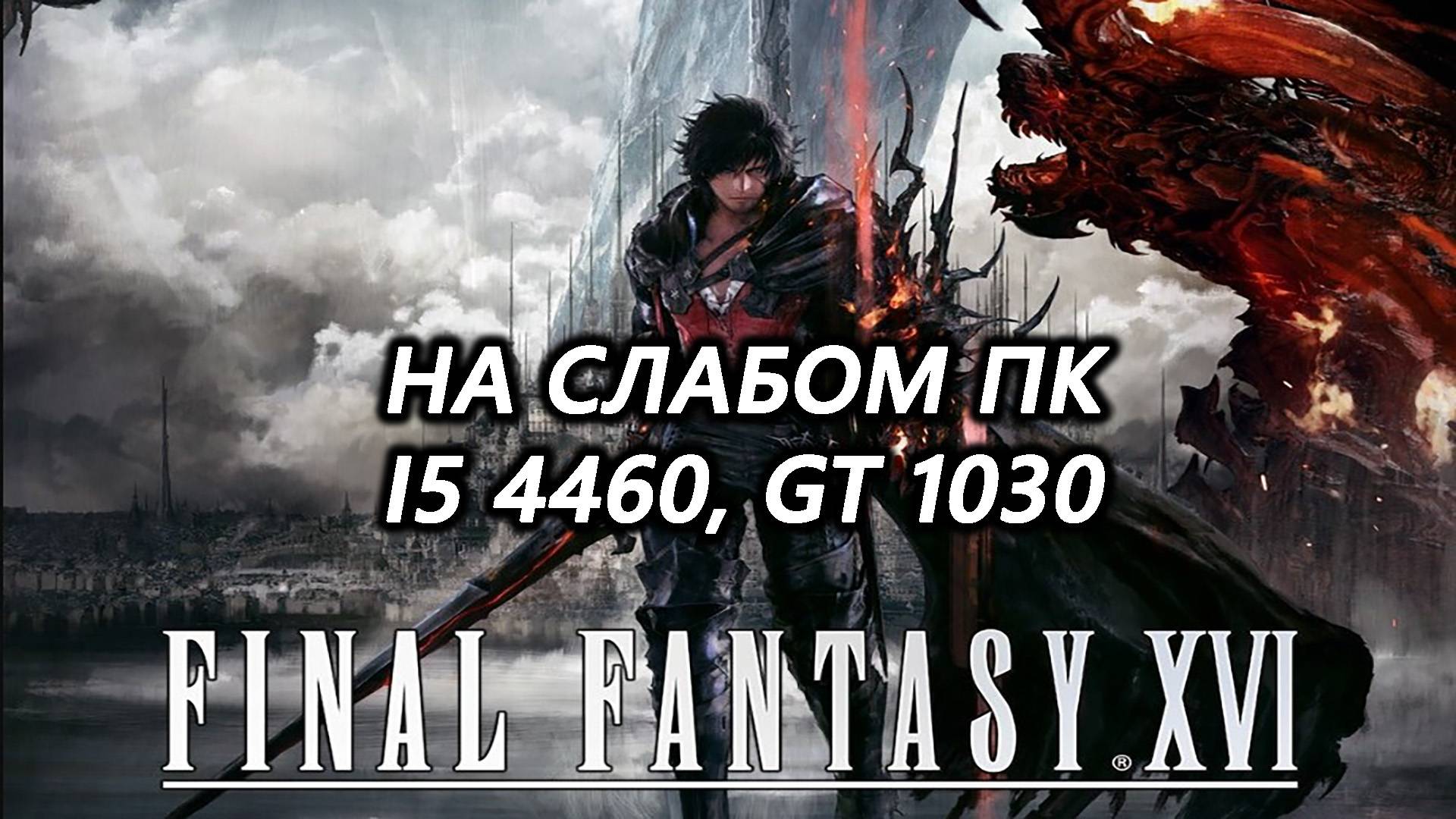 Final Fantasy XVI на слабом пк (GT 1030)