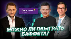 Можно ли обыграть Баффета? Ренессанс Страхование