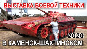 Выставка военной техники в Каменск-Шахтинском (парк "Патриот")