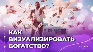 Как разбогатеть? Практическое руководство по визуализации желаний.