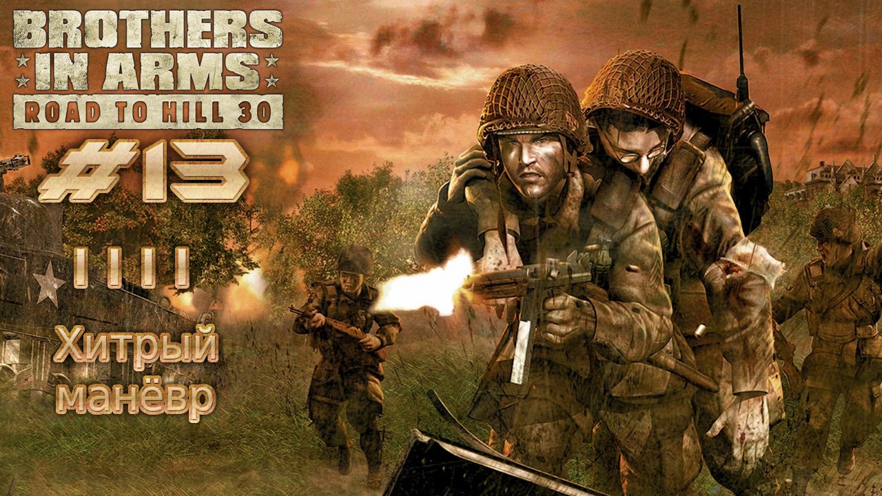 Brothers in Arms: Road to Hill 30. №13 - Хитрый манёвр.