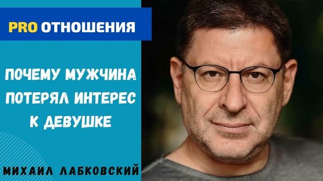 ПОЧЕМУ МУЖЧИНА ПРОПАЛ. МИХАИЛ ЛАБКОВСКИЙ