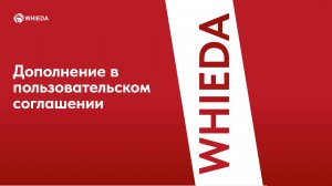 WHIEDA | Дополнение в пользовательское соглашение