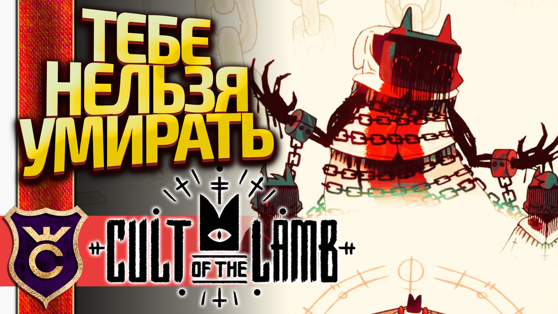 ПЕРВАЯ СМЕРТЬ! Cult of the Lamb #7