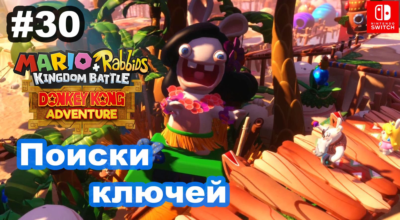 30 - Поиски ключей. DLC Mario + Rabbids Kingdom Battle Donkey Kong Adventure. Nintendo Switch.