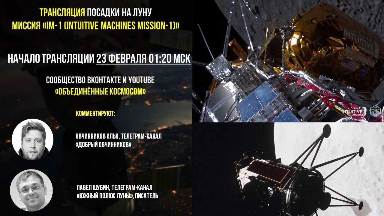 Посадка на Луну | Миссия IM-1 (Intuitive Machines Mission-1) | Прямая трансляция посадки смотреть онлайн
