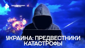 Украина: предвестники катастрофы — Засекреченные списки (04.09.2022)