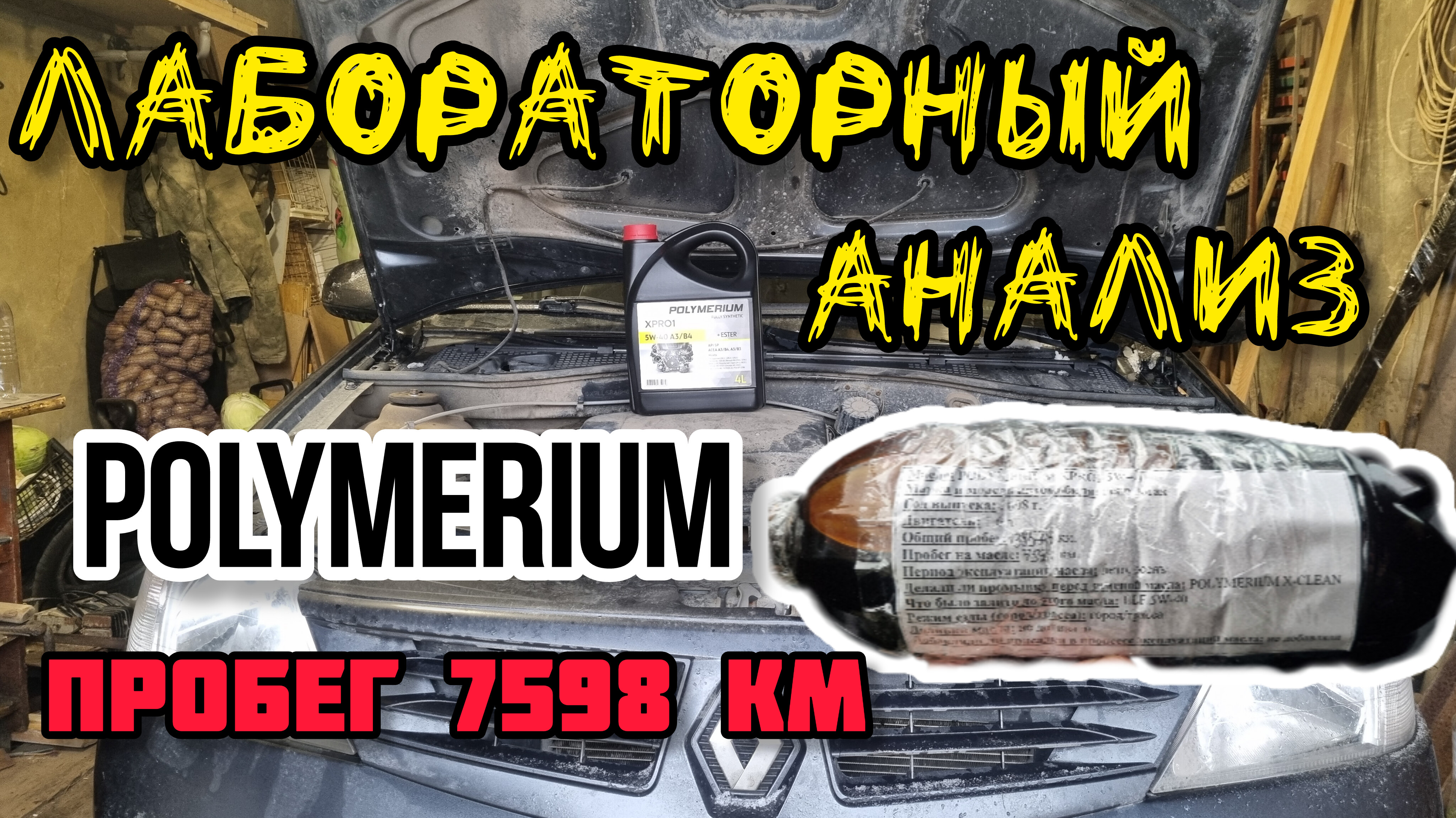 Лабораторный анализ моторного масла POLYMERIUM XPRO1 5W-40