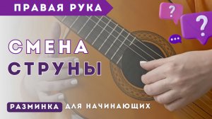 Смена струны. Правая рука. Разминка для начинающих.