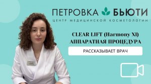 Врач про СlearLift (Клиарлифт): аппаратная косметология