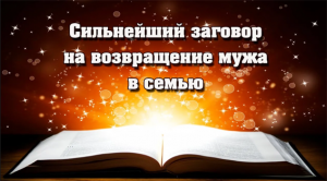 Заговор на возвращение мужа от соперницы.mp4