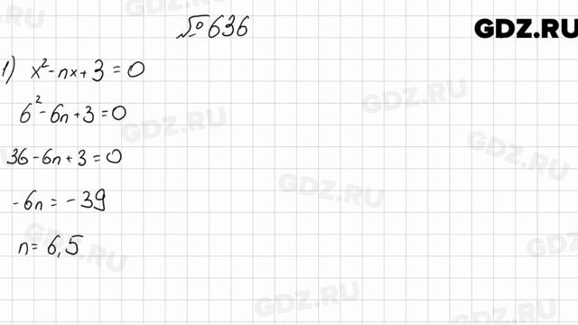 № 636 - Алгебра 8 класс Мерзляк смотреть онлайн