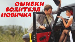 15 обидных ошибок начинающего водителя