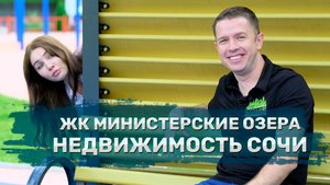 ЖК Министерские Озера в Сочи. Недвижимость Сочи