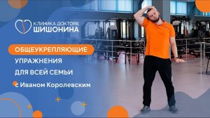 Общеукрепляющие упражнения на каждый день для всей семьи