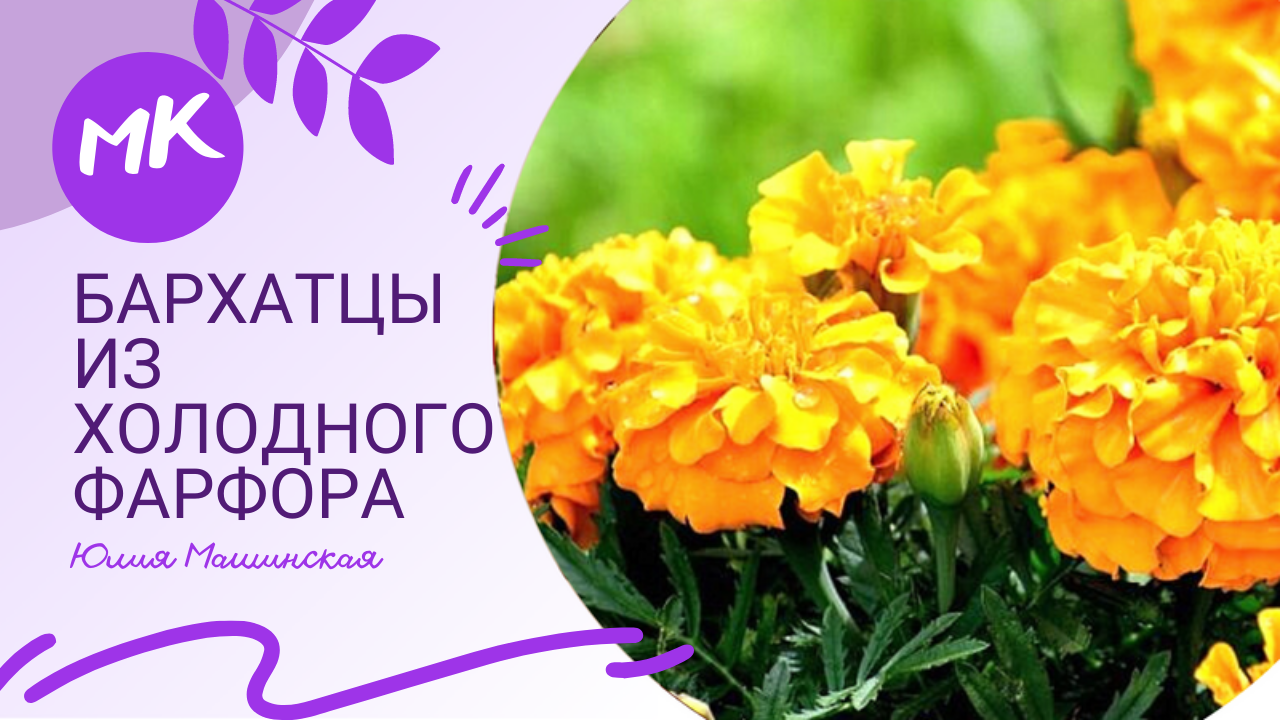 МК "Бархатцы" из холодного фарфора