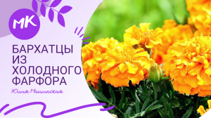 МК "Бархатцы" из холодного фарфора