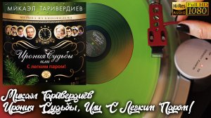 Микаэл Таривердиев - Ирония Судьбы Или С Легким Паром! OST 1975 (2021), Vinyl video, 24bit/96kHz