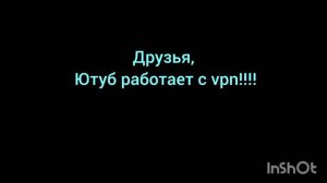 Ютуб работает с vpn!!!