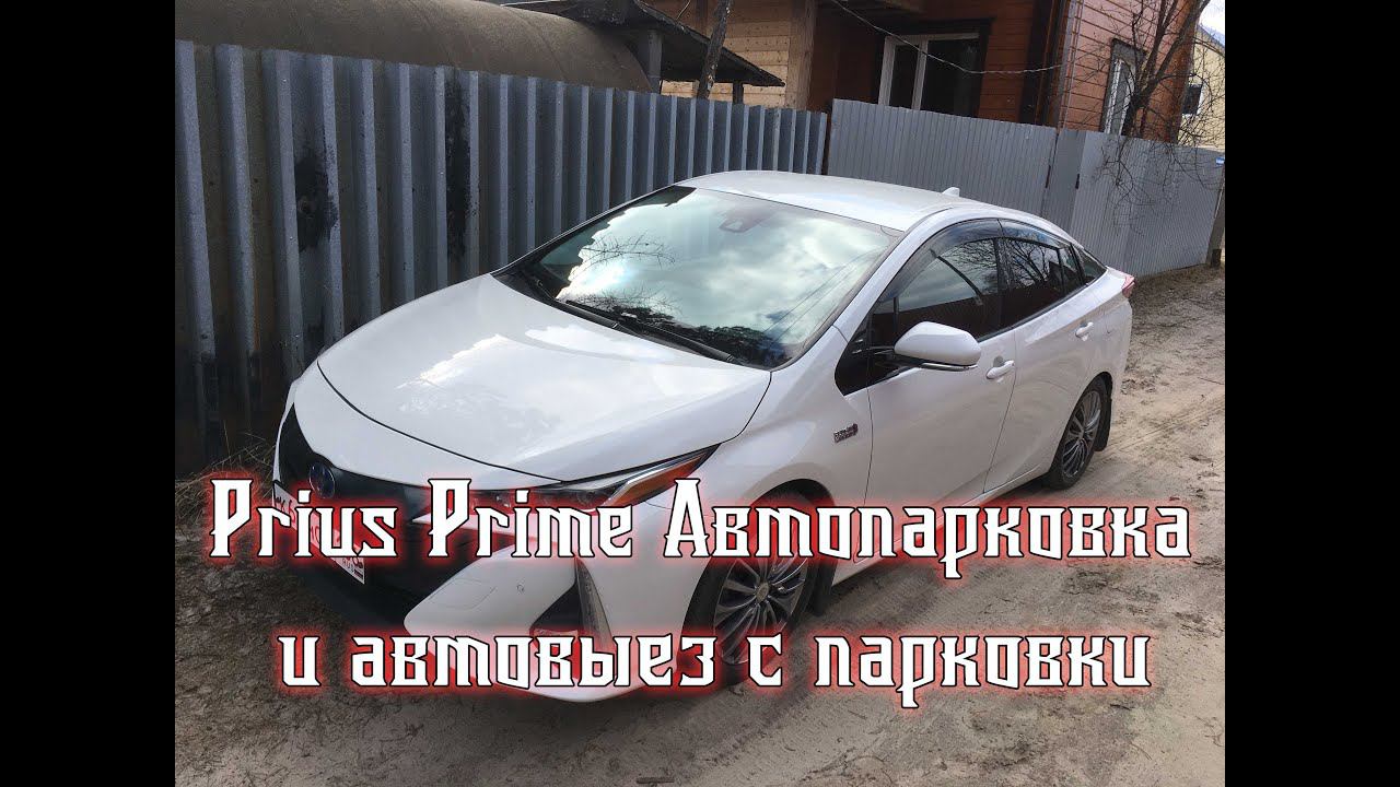 Toyota Prius Prime 2017 - Автопарковка и автовыезд с парковки