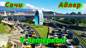От Жемчужины из Сочи до ЖД в Адлере/ С ветерком на автомобиле